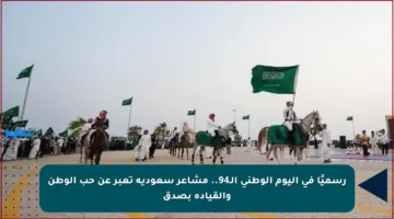 رسميًا في اليوم الوطني الـ94.. مشاعر سعودية تعبر عن حب الوطن والقيادة بصدق